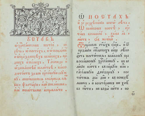 Устав о христианском житии, сиречь о постах и о поклонах и праздницех великих, средних и малых. [Вторая половина XIX в.].